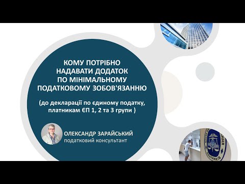 Видео: Кому потрібно надавати додаток по мінімальному податковому зобов'язанню
