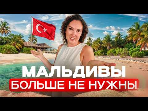 Видео: Это ТУРЕЦКИЕ МАЛЬДИВЫ, но ДЕШЕВЛЕ! Альтернатива Мальдивам! —  Bijal Resort Обзор 2025