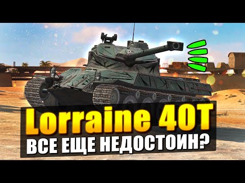 Видео: ОБЗОР НА Lorraine 40T - СЛИШКОМ СЛОЖНЫЙ БАРАБАН в Tanks Blitz