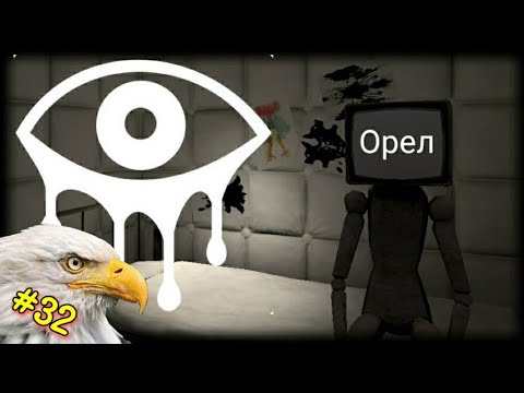 Видео: [В МИРЕ ЖИВОТНЫХ]. Eyes: Horror Game/ Creepy Vision. ВСПОМНИТЬ ВСЕ. #32