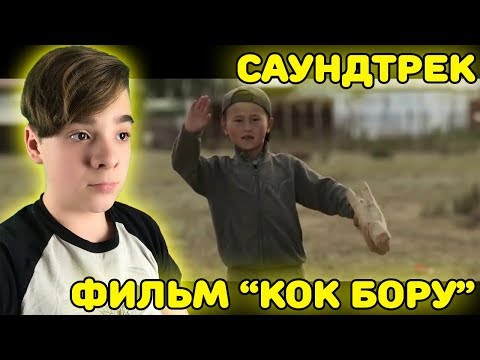 Видео: Саундтрек к фильму "Кок-Бору" Кайрат Примбердиев Реакция | Реакция на саундтрек к фильму "Кок Бору"