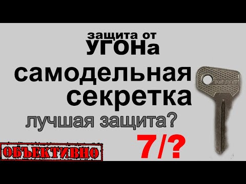 Видео: Лучшая защита от угона — самодельная секретка?