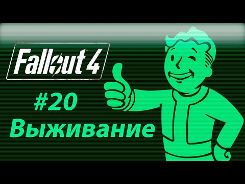 Видео: Fallout 4.Выживание #20.