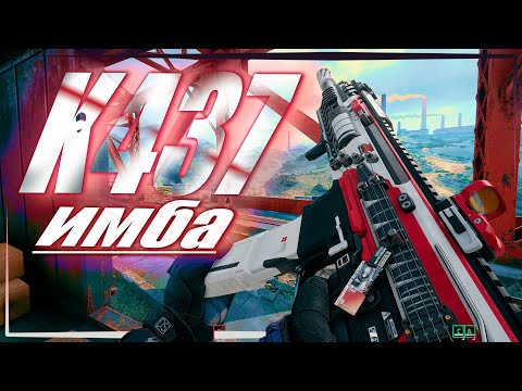 Видео: К437 - ЛУЧШИЙ ГАН на ШТУРМОВИКА ? / DELTA FORCE