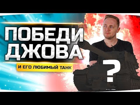 Видео: ПОБЕДИ ДЖОВА И ЕГО ЛУЧШИЙ ТАНК — ПОЛУЧИ ПРИЗ! ● PVP-Челлендж 1 на 1