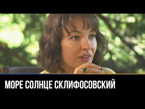 Видео: Море. Солнце. Склифосовский / Выпуск №3. Специальная служба доставки