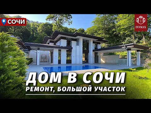 Видео: ДОМ В СОЧИ В СТИЛЕ РАЙТА. №325 #домвсочи #недвижимостьсочи #купитьдомвсочи