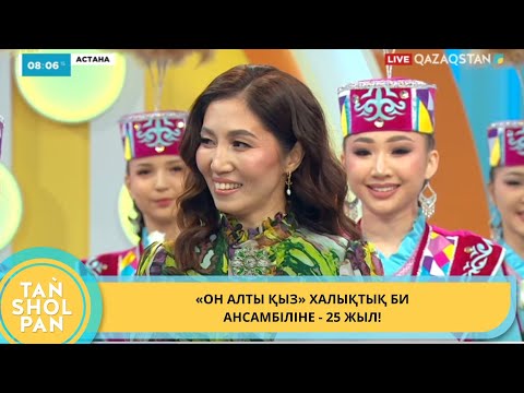 Видео: «ОН АЛТЫ ҚЫЗ» ХАЛЫҚТЫҚ БИ АНСАМБІЛІНЕ - 25 ЖЫЛ!