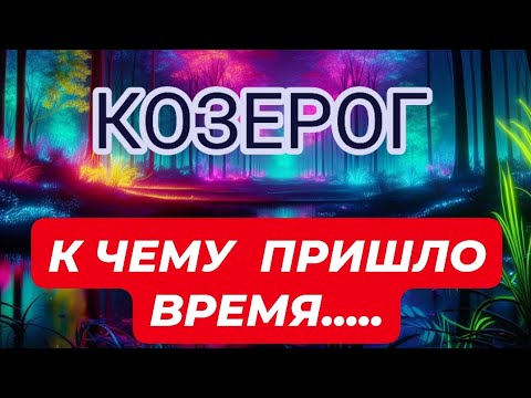 Видео: 🛑КОЗЕРОГ ♑️ ☘️/ К ЧЕМУ ПРИШЛО ВРЕМЯ...