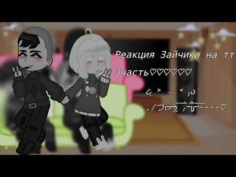 Видео: 𓆩♡𓆪Реакция Зайчика на тт 3/? 𓆩♡𓆪