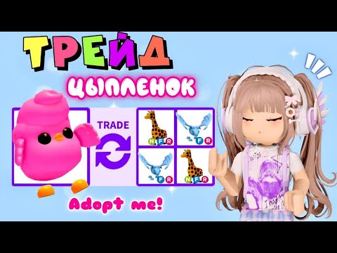 Видео: ТРЕЙЖУ ЦЫПЛЁНКА ИЗ САХАРНОЙ ВАТЫ В АДОПТ МИ РОБЛОКС. Candyfloss Chick Adopt Me Candyfloss Chick