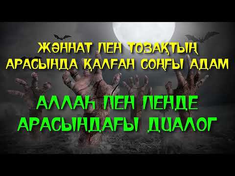 Видео: ЖӘННАТ ПЕН ТОЗАҚТЫҢ АРАСЫНДА ҚАЛҒАН СОҢҒЫ АДАМ / АЛЛАҺ ПЕН ПЕНДЕ АРАСЫНДАҒЫ ДИАЛОГ - ЕРЛАН АҚАТАЕВ