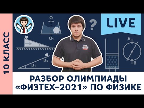 Видео: Разбор олимпиады «Физтех–2021» по физике | Олимпиадная физика МФТИ, Пенкин | 10, 11 класс