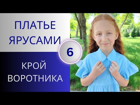 Видео: Построение воротника. Простое конструирование круглого воротника. Курс Летнее платье ярусами. Урок 6