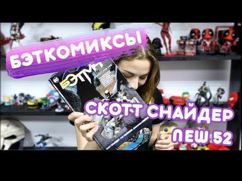 Видео: BATMAN NEW 52 #0-20 | КАК И ЧТО ЧИТАТЬ на русском? VOL 1