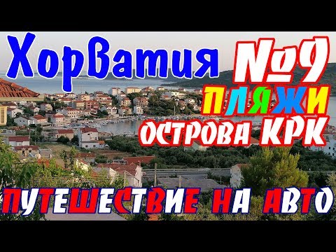 Видео: В Хорватию на авто || Остров Крк - Хорватия / пляжи Крк / Башка / Рисика / Врбник