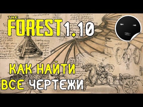 Видео: The Forest 1.10 Как найти все чертежи 4/4 | The Forest как сделать Дельтаплан