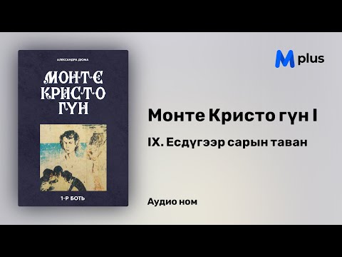 Видео: Монте Кристо гүн I - 2-р бүлэг - 9 Есдүгээр сарын таван (аудио ном) | Александр Дюма