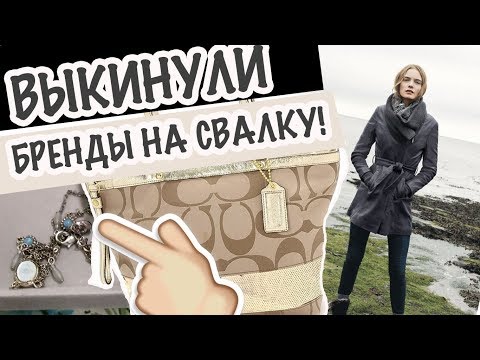 Видео: США 🇺🇸КРУТЫЕ НАХОДКИ ПОКУПКИ СЕКОНД ХЕНД 2019 СВАЛКА БАРАХОЛКА Саша Л