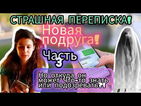 Видео: СТРАШНАЯ ПЕРЕПИСКА! | Новая подруга! | Часть 3.