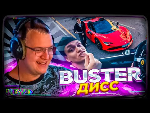 Видео: Пятёрка смотрит | BUSTER - BACKHAM (OBLADAET DISS)