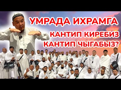 Видео: Ар бир УМРАЧЫ так БИЛҮҮСҮ КЕРЕК! 🕋 Муну ар бир жамаатка майдалап ТҮШҮНДҮРӨБҮЗ 🕋 Так АТКАРАЛЫ