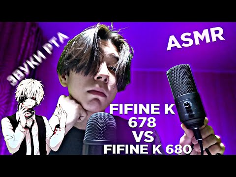 Видео: АСМР СРАВНЕНИЯ МИКРОФОНОВ FIFINE K 678VS FIFINE K 680|БЛИЗКИЙ ШЁПОТ, ЗВУКИ РТА, ТРИГГЕРЫ😴😴🤤🥱👾👾👾👾💯💯💯💯