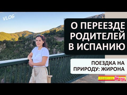 Видео: ВЛОГ: О ПЕРЕЕЗДЕ РОДИТЕЛЕЙ В ИСПАНИЮ | КРАСОТЫ КАТАЛОНИИ | ЖИРОНА
