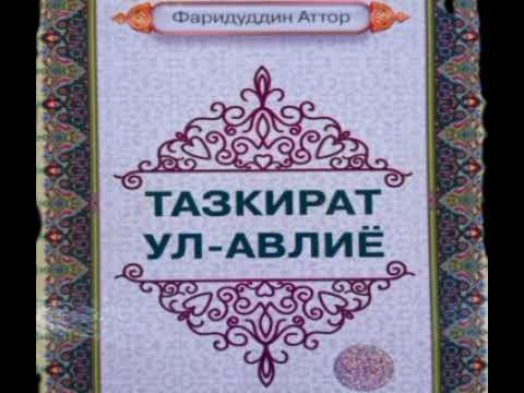 Видео: ТАЗКИРАТУЛ АВЛИЁ, ФУЗАЙЛ ИБН ИЁЗ РАХМАТУЛЛОХИ АЛАЙХИ