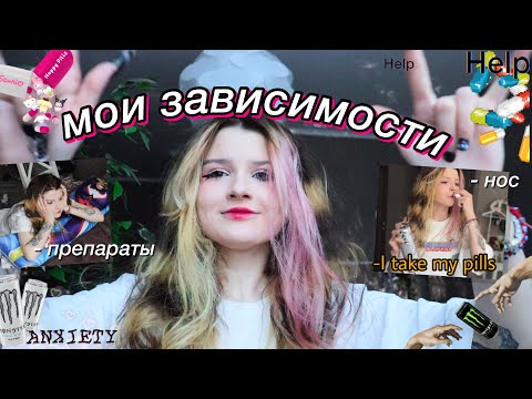 Видео: МОИ ЗАВИСИМОСТИ ;((