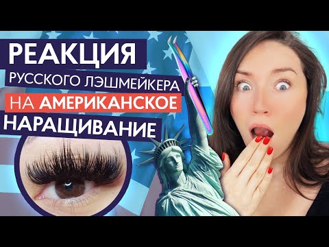 Видео: РЕАКЦИЯ РУССКОГО ЛЭШМЕЙКЕРА! КАК НАРАЩИВАЮТ РЕСНИЦЫ ЗА ГРАНИЦЕЙ?
