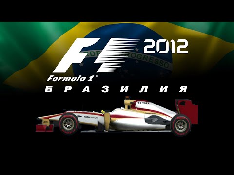 Видео: F1 2012 (#20) | БРАЗИЛИЯ