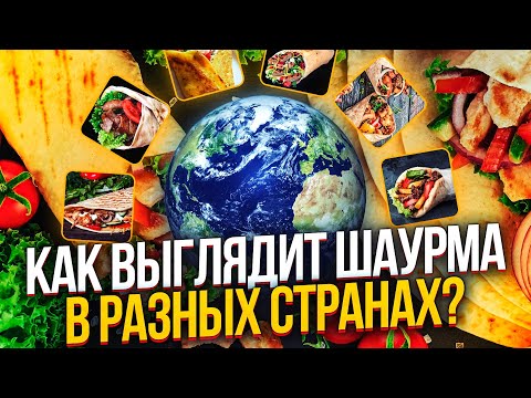 Видео: 🌯🌮🥙Шаурма всего мира! Все виды шаурмы