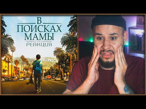 Видео: 🔥Смотрим В ПОИСКАХ МАМЫ🔥 (РЕАКЦИЯ НА ФИЛЬМ🤣)