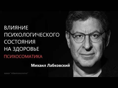 Видео: Влияние психологического состояния на здоровье  Психосоматика Михаил Лабковский