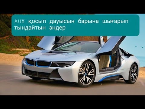 Видео: Машинада дауысын барына шығарып тыңдайтын керемет жаңа әндер 2021
