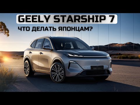 Видео: Geely Starship 7. Что делать японцам?