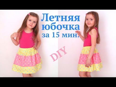 Видео: Как сшить юбку БЕЗ ВЫКРОЙКИ / Летняя юбочка из остатков ткани за 15 минут #DIY How to sew / Tutorial