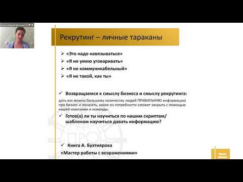 Видео: Вводный рекрутинг. Рекрутинг для новичка. Анна Васильева