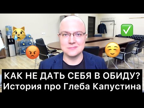 Видео: КАК НЕ ДАТЬ СЕБЯ В ОБИДУ? История про Глеба Капустина