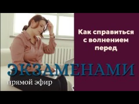 Видео: Как справиться с волнением перед экзаменами?