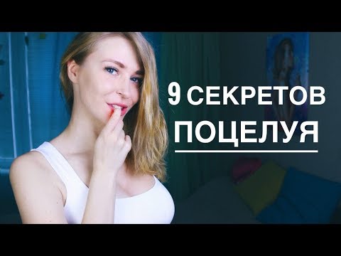 Видео: КАК ПОЦЕЛОВАТЬ ДЕВУШКУ. 9 СЕКРЕТОВ И МОЙ ОПЫТ. 2 часть. Вастикова