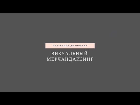 Видео: КАК РАЗВЕСИТЬ ТОВАР КАПСУЛАМИ В МАГАЗИНЕ ОДЕЖДЫ
