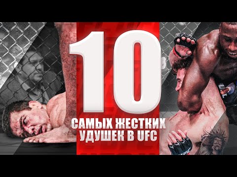 Видео: 10 Безумных Удушек За Всю Историю UFC