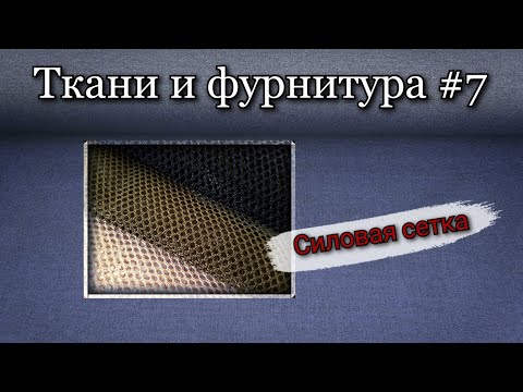 Видео: Силовая сетка. Для пошива рюкзаков и сумок.