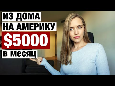 Видео: ПРОВЕРИЛА КАК ЗАРАБАТЫВАТЬ В ДОЛЛАРАХ. РЕАЛЬНАЯ УДАЛЕННАЯ РАБОТА С США И ЗАРПЛАТЫ