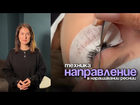Видео: ТЕХНИКА. НАПРАВЛЕНИЕ В НАРАЩИВАНИИ РЕСНИЦ