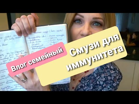 Видео: Смузи для иммунитета.Влог из Германии