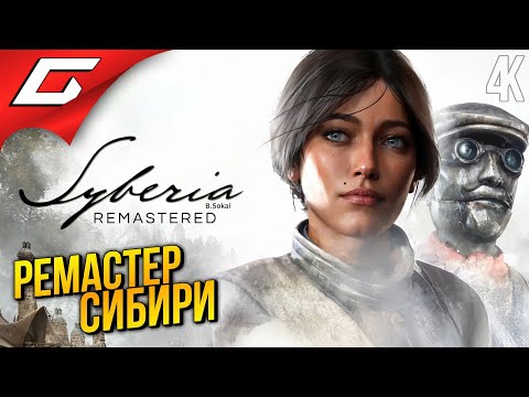Видео: РЕМАСТЕР СИБИРИ ➤ Syberia - Remastered ◉ Прохождение 1