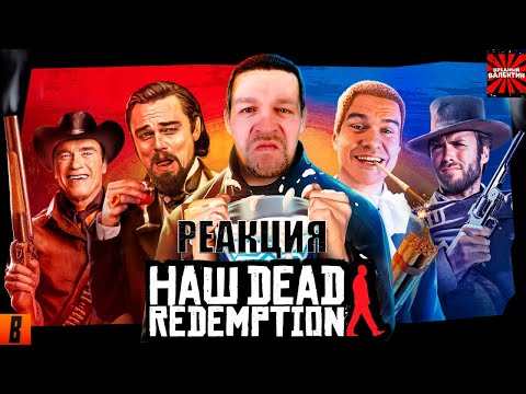 Видео: [BadComedian] - НАПАДЕНИЕ НА Рио Браво. РЕАКЦИЯ.